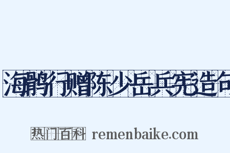 海鹘行赠陈少岳兵宪造句是什么意思的图片